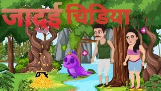 garib bana amir ₹ jaduhi chidiya  video viral trending viral cartoon video carton shots 🙏🏻💫💫 [upl. by Enomed]