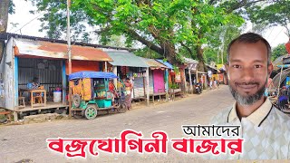 বজ্রযোগিনী বাজার এবং উচ্চ বিদ্যালয়। মুন্সিগঞ্জ। Bikrampur [upl. by Adnuhsal]