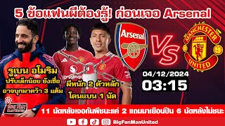 5 ข้อแฟนผีต้องรู้ก่อน Arsenal VS Man U สถิติเจอปืนไม่ดี 11 นัดหลังชนะ2 แถมมาเยือน 6 นัดหลังไม่ชนะ [upl. by Wahs]