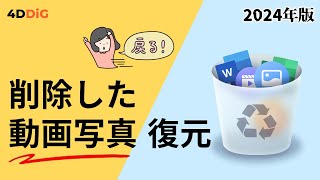 パソコンで削除した動画や写真ファイルを復元する方法｜ゴミ箱になしでも復旧可能｜4DDiG Windows [upl. by Prosper113]