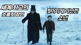 🌏전 세계가 미친듯이 사랑하는 🍫초콜릿 장인과 💦가난한 소년의 이야기를 담은 영화🎬  영화리뷰 결말포함 찰리와초콜릿공장 [upl. by Dowell]