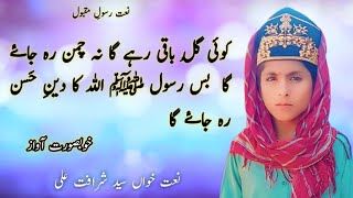 Koi Gull Baki Rahey Ga Na Chaman Reh Jaye GaNat Khuwan Syed Sharafat Ali [upl. by Gnad353]