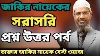 জটিল প্রশ্নউত্তর পর্ব  Dr Jakir Naik New Bangla Lecture  Jakir Naik New Lecture  ISLAMIC WAZ24 [upl. by Aicirtal587]