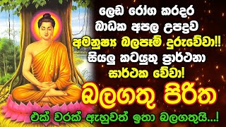 Seth Pirith Sinhala සියලු දෝෂ නසන සෙත් පිරිත් Seth Pirith Most Power Full Chanting Pirith pirith [upl. by Evin]