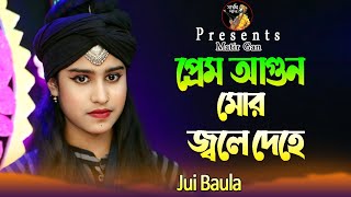 প্রেম আগুন মোর জ্বলে দেহে  জুঁই বাউলা  Prame Agun Jola Jui  Jui Baula  Matir Gan  মাটির গান [upl. by Herbie]