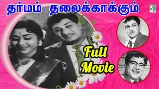 Dharmam Thalai Kaakkum Tamil Full Movie  MGR  Saroja Devi [upl. by Hsakiv]