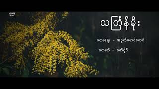 ဇော်ပိုင်  သင်္ကြန်မိုး သႀကၤန္မုိး  Zaw Paing  Thingyan Moe Official Lyric Video [upl. by Zaneski]