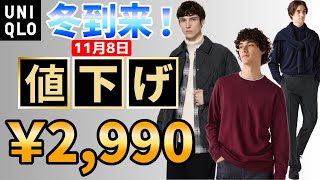 【11月8日】UNIQLO期間限定！ウルトラライトベスト！ヒートテックスマート！スフレヤーンハーフジップ！メリノセーター全型！初物最新値下げ！ [upl. by Sauveur548]