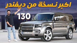 Land Rover Defender لاندروفر ديفندر 130 [upl. by Airotal]