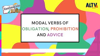 ภาษาอังกฤษ  Modal Verbs of Obligation Prohibition and Advice l ห้องเรียนติวเข้ม มต้น 27 กพ65 [upl. by Fawne498]