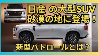 日産の大型SUV 新型「パトロール」発表 [upl. by Hance]