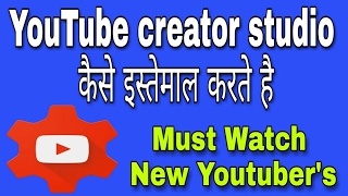 YouTube creator studio क्या है कैसे Help करता है New Youtubers की [upl. by Buyers]