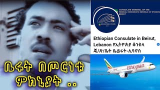 ቤሩት ለምትገኙ በጦርነቱ ምክኒያት የወጣ መረጃ በሰደት ማንም ክፉ አይንካው [upl. by Einwat57]