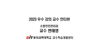 2023 강의 우수상 수상 동의과학대학교 변태영 교수님 인터뷰 [upl. by Nnovahs44]