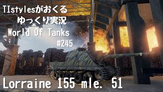 WoT：Lorraine 155 mle51 TIstylesがおくるゆっくりWorld of Tanks 245 [upl. by Larkins]