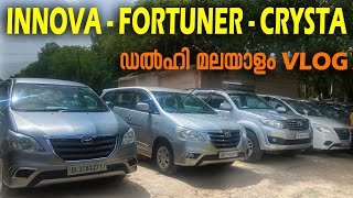 USED INNOVA FORTUNER CRYSTA IN DELHI  USED CARS IN DELHI MALAYALAM VLOG [upl. by Repotsirhc]