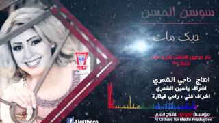 Sawsan Al Hassan  Hobbak Mat Official Audio  سوسن الحسن  حبك مات [upl. by Narret13]