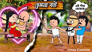 🤣 ঢেমনা বউ‌ 🤣 Bangla Funny Unice Cartoon Video  Twincraft Funny Cartoon Video [upl. by Ahsirak]