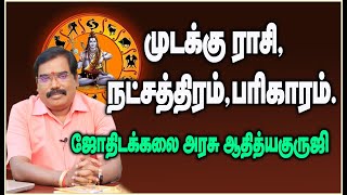 Mudaku Rasi Nakshatra Parikaram  முடக்கு ராசி நட்சத்திரம் பரிகாரம் adityaguruji jothidam [upl. by Menken677]