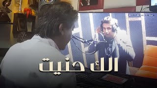 Sobhi Mohammad amp Hazem Al Sadir Official Music Video  حازم الصدير وصبحي محمد  الك حنيت [upl. by Deacon]