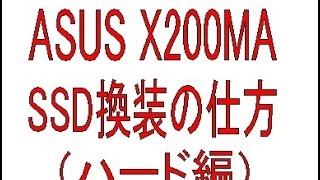 ASUS X200MA SSD換装の仕方（ハード編） [upl. by Adnirual]