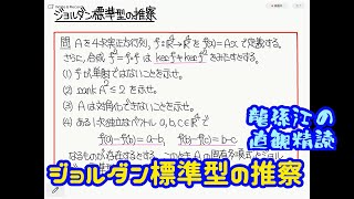 ジョルダン標準型の推察〈龍孫江の直観精読〉 [upl. by Ayota]