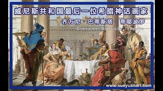 威尼斯最后一位希腊神话画家威尼斯的洛可可 蒂耶波罗Tiepolo [upl. by Cirle]