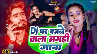 🔴Live  नीतीश आर्यन का Top10 मगही गीत 2024  NitishAryan Top 10 Jhumta Song  Khortha Song 2024 [upl. by Anirehs318]