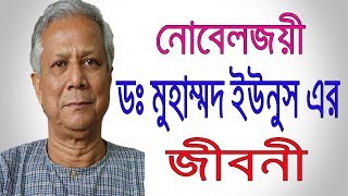 ডঃ মুহাম্মদ ইউনূস এর জীবনী  Dr Muhammad Yunus Biography in bangla  Muhammad Yunus documentary [upl. by Irneh109]