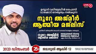 അത്ഭുതങ്ങൾ നിറഞ്ഞ അദ്കാറു സ്വബാഹ്  NOORE AJMER 1020  VALIYUDHEEN FAIZY VAZHAKKAD  25  12  2023 [upl. by Ynatsyd]