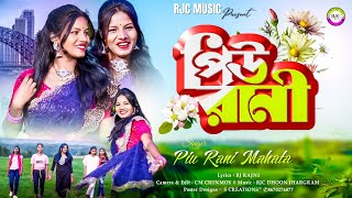 পিউ রানী  PiuRani  তোদের গাঁয়ে পিউ রানী আশে গেছে  Singer Piu Mahata  Jhumur Song 2024 [upl. by Aihsatsan290]