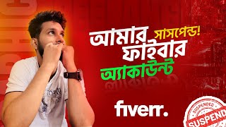 আমার ফাইবার একাউন্ট কি সাসপেন্ড fiverr account  Freelancing  graphic school [upl. by Zurciram]