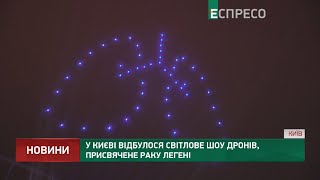 У Києві відбулося світлове шоу дронів присвячене раку легені [upl. by Ai]