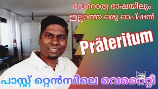 PräteritumPastകഴിഞ്ഞുപോയ കാരിയങ്ങള് എക്സ്പ്രസ്സ്‌ ചെയ്യാനുള്ള മറ്റൊരു ഓപ്ഷൻ A2B2B2പയസ് ജോസഫ് [upl. by Bezanson]