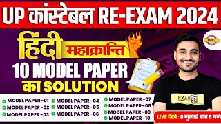 UP CONSTABLE RE EXAM HINDI PRACTICE SET  महाक्रांति 10 MODEL PAPER  UPP HINDI CLASS  VIVEK SIR [upl. by Joshi]