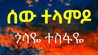 Gossaye Tesfaye Sew Telamdo  Lyrics [upl. by Grose]