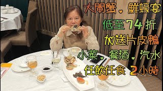 大閘蟹 鮮蠔宴低至74折 加送片皮鴨 小菜 餐酒 汽水 任飲任食2小時 還有每位1隻鮑魚 2隻蟹粉小籠包 蟹肉燴海皇羹 [upl. by Rez]