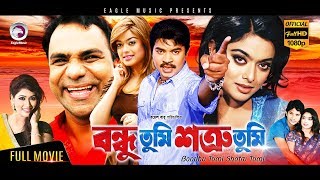 Bondhu Tumi Shotru Tumi  Maruf Sahara Amit Hasan  Eagle Movies OFFICIAL BANGLA MOVIE [upl. by Canfield277]