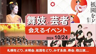 舞妓芸者さんイベント！札幌をどり､水明会､祇園をどり､みずゑ會､寿会､舞妓撮影会､他定期公演。20241024 舞妓 舞子 芸者 観光 maiko kyoto tokyo [upl. by Staten701]