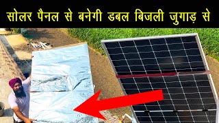 इस सोलर पैनल से डबल बिजली लेने के लिए 2 बातों का ख्याल रखें Best performance Bifacial Solar pannel [upl. by Onivag]