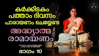 കർക്കിടകം പത്താംദിവസം രാമായണപാരായണം  Ramayana Parayanam Day 10  Adhyatma Ramayanam  Vimalakumari [upl. by Oecile]