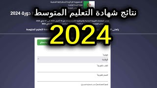 طريقة استخراج نتائج شهادة التعليم المتوسط 2024 [upl. by Ayitahs]