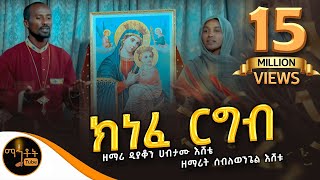 አዲስ መዝሙር quotክነፈ ርግብquot ዘማሪ ዲያቆን ሀብታሙ እሸቴ እና ዘማሪት ሰብለወንጌል እሸቴ [upl. by Kovacs32]