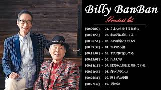 Billy BanBan の人気曲 公式 ♪ ヒットメドレー Billy BanBan 最新ベストヒット [upl. by Nedrob]