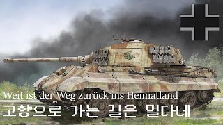 Weit ist der Weg zurück ins Heimatland  고향으로 가는 길은 멀다네  독일 민요군가 [upl. by Baptista833]