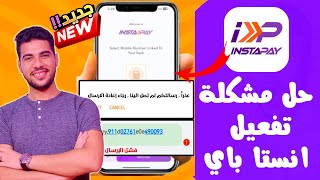 حل مشكلة التسجيل وتفعيل تطبيق instapay  حل مشكله التسجيل وعدم استقبال رسالة التفعيل في انستا باي [upl. by Letsyrk]