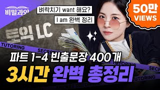 토익 LC 파트별 빈출문장 3시간 몰아보기 😎 I am 완벽 정리에요  9월 29일 토익 시험 대비 서아쌤의 비밀과외 [upl. by Aydidey]