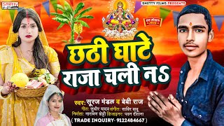 छठी घाटे राजा चली ना  Baby Raj  Chhathi Ghate Raja Chali Na  Suraj Mandal  Chhath Puja 2024 [upl. by Kirre861]