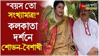 বয়স তো সংখ্যামাত্র Sovan ও Baishakhi র ভালোবাসাবাসিতে শরতের আকাশে এক ফালি রোদ্দুর  Durga Puja 2021 [upl. by Atiuqahs]