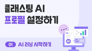 【클래스팅 AI】 프로필 설정하기 [upl. by Ylrehc846]